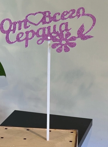 Топпер «От Всего Сердца» от интернет-магазина цветов в 