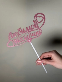 Топпер «Любимой Мамочке» от интернет-магазина «» в 