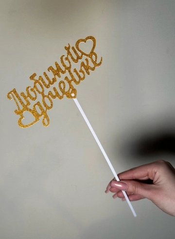 Топпер «Любимой Доченьке» от интернет-магазина цветов в 