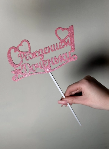 Топпер « С Рождением Доченьки» от интернет-магазина цветов в 