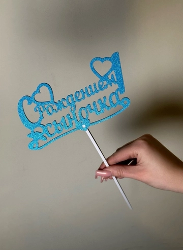 Топпер « С Рождением Мальчика» от интернет-магазина цветов в 