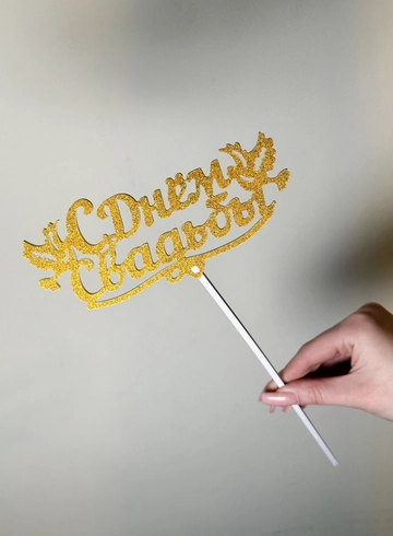 Топпер &laquo;С Днем Свадьбы&raquo; от интернет-магазина цветов в 