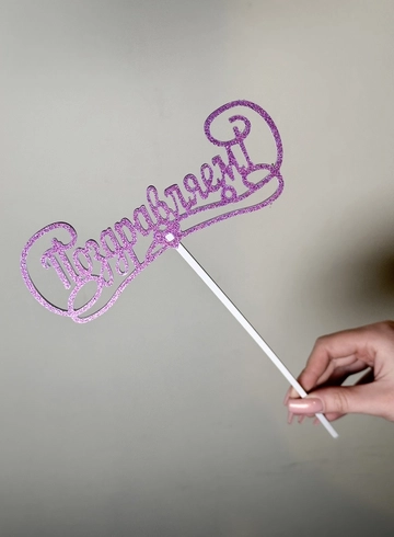 Топпер &laquo;Поздравляем&raquo; от интернет-магазина цветов в 