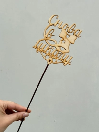 Топпер &laquo;Снова в школу&raquo; от интернет-магазина «» в 