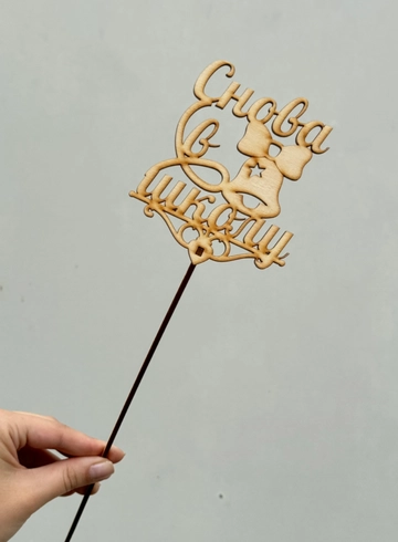 Топпер «Снова в школу» от интернет-магазина цветов в 