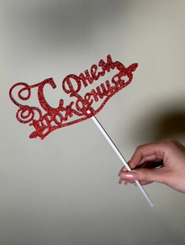 Топпер «С днем рождения!» от интернет-магазина «» в 