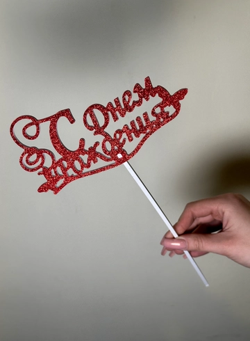 Топпер «С днем рождения!» от интернет-магазина цветов в 