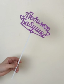 Топпер «Любимой бабушке» от интернет-магазина «» в 