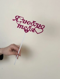 Топпер «Я люблю тебя ❤️» от интернет-магазина «» в 