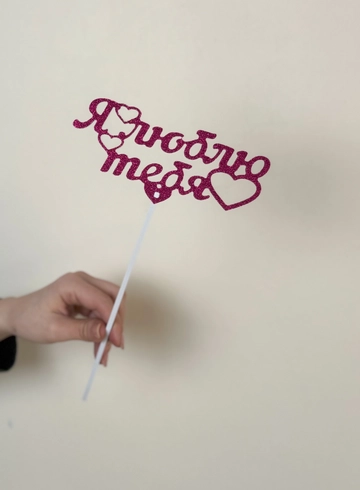 Топпер «Я люблю тебя ❤️» от интернет-магазина цветов в 