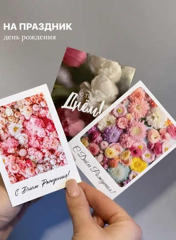 Открытка «С днем рождения!» в ассортименте  от интернет-магазина цветов в 