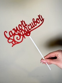 Топпер «Самой Красивой» от интернет-магазина «» в 