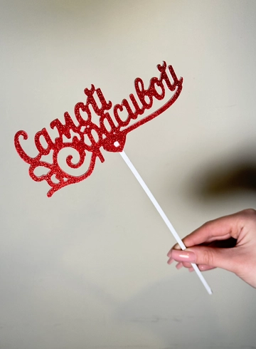 Топпер «Самой Красивой» от интернет-магазина цветов в 